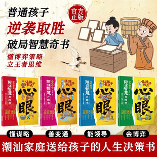 让孩子长点心眼：潮汕家庭送给孩子 人生决策书入世哲学启蒙A