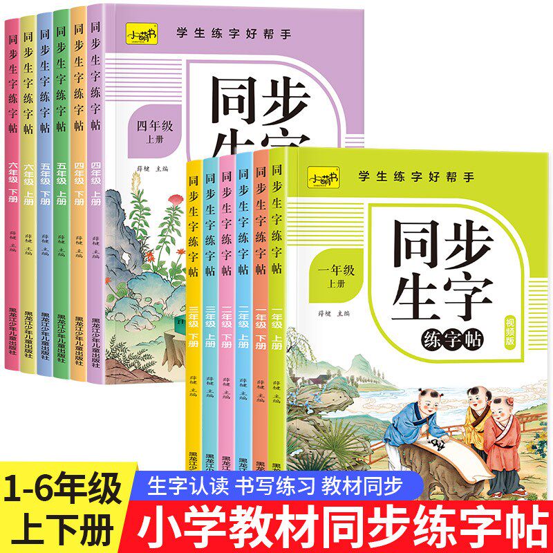 【下单立减50】小学语文同步生字练字帖1-6年级上下册