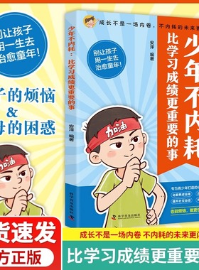 【官方正品】漫画少年不内耗比学习成绩更重要的事拒绝内耗A