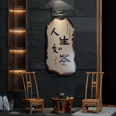 茶室氛围布置新中式茶馆道文化背景墙壁贴纸字茶叶店墙面装饰挂画