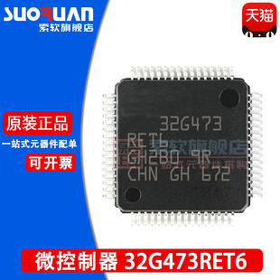 32位微控制器 贴片 STM32G473RET6 LQFP STM32G473 索软适用于