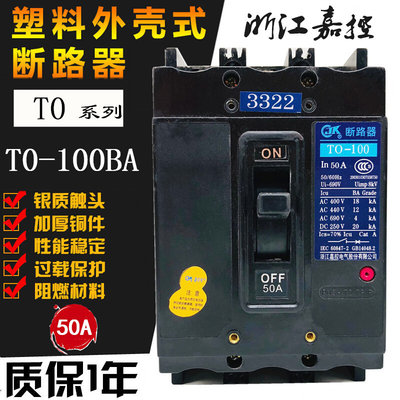 浙江嘉控T0 TO-100BA 3322 3312 3310 3302船用断路器 30A50A100A