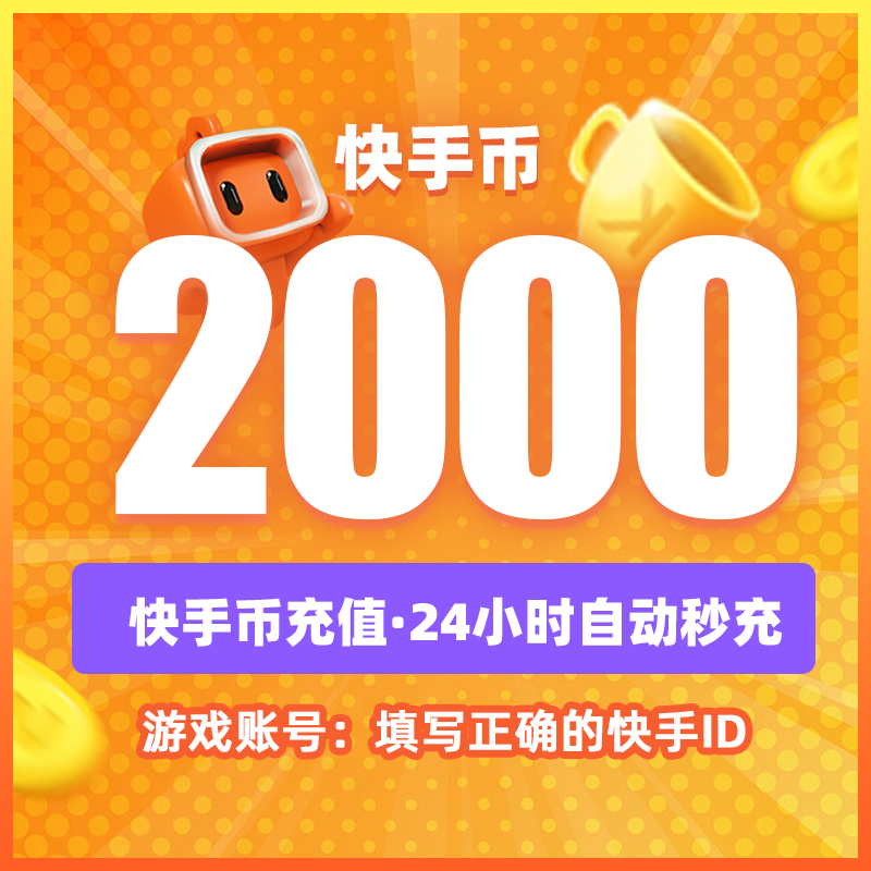 快币充值秒到账2000个快手快币快s币快手B直播ks充值2000/2K快币