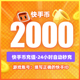 2K快币 快币充值秒到账2000个快手快币快s币快手B直播ks充值2000