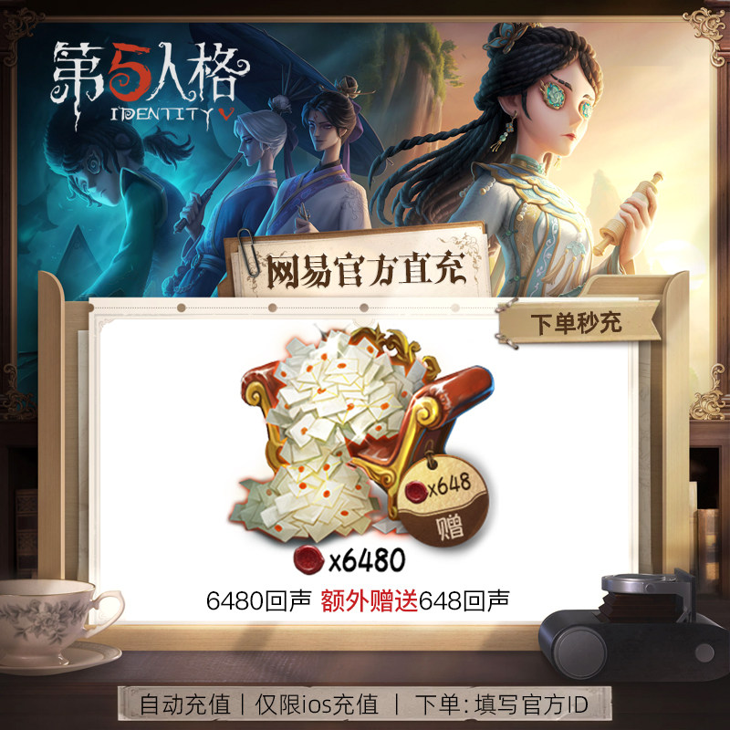 第五人格identityv 6480回声充值不上号id充值网易官服苹果版秒到