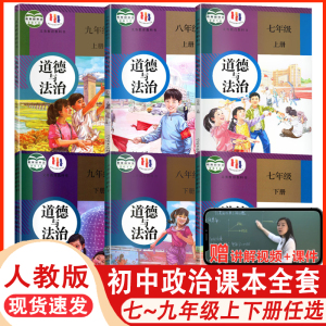 2024版初中道德与法治全套课本部编版人教版七八九年级上下册6本初中7-9年级政治书苏教版七八年级九年级上下册教材教科书全新正版