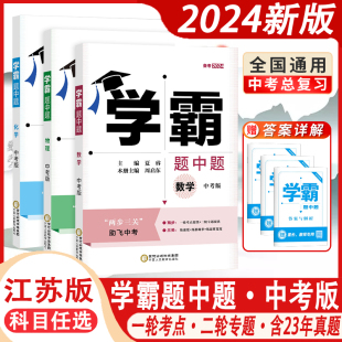 备考2024新版 学霸题中题中考档案初中总复习学霸中考数学物理化学初中同步课时作业本辅导资料册七八九年级上下册英语语文组合训练