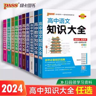 2025新pass绿卡高中知识大全数学物理化学生物政治历史地理语文英语人教版新教材数理化生基础知识清单高一高二三新高考教辅资料书