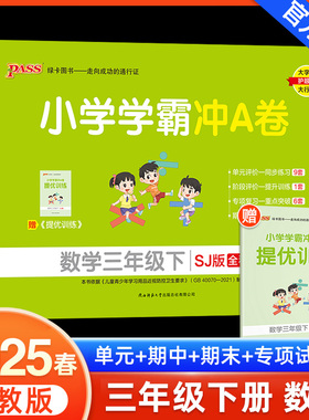2025春新版小学学霸冲A卷数学三年级下册试卷测试卷苏教版同步训练测试卷SJ版3年级下册真题单元期中期末试卷子考试冲刺PASS绿卡