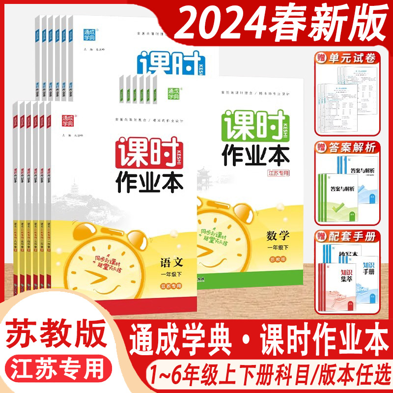 2024春版通成学典小学课时作业本语文英语数学科学一年级二年级三四五六年级上下册人教译林苏教版江苏专用小学生同步练习册课课通-封面