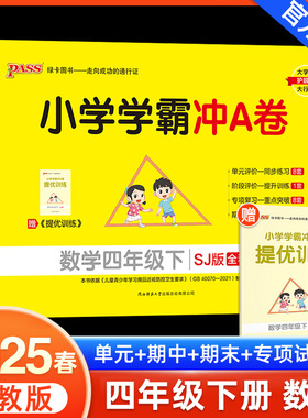 2025春新版小学学霸冲A卷数学四年级下册试卷测试卷苏教版同步训练测试卷SJ版4年级下册真题单元期中期末试卷子考试冲刺PASS绿卡