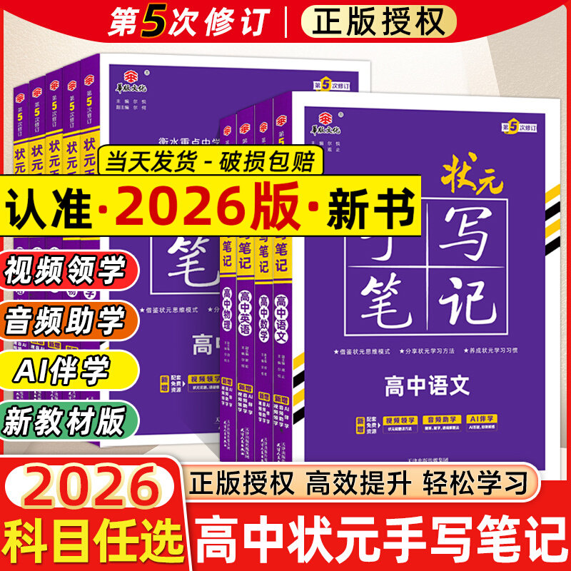 新教材新高考2026衡水重点中学高中状元手写笔记语文数学英语物理化学政治历史必修选修7.0全国版全科高考一轮二轮总复习文