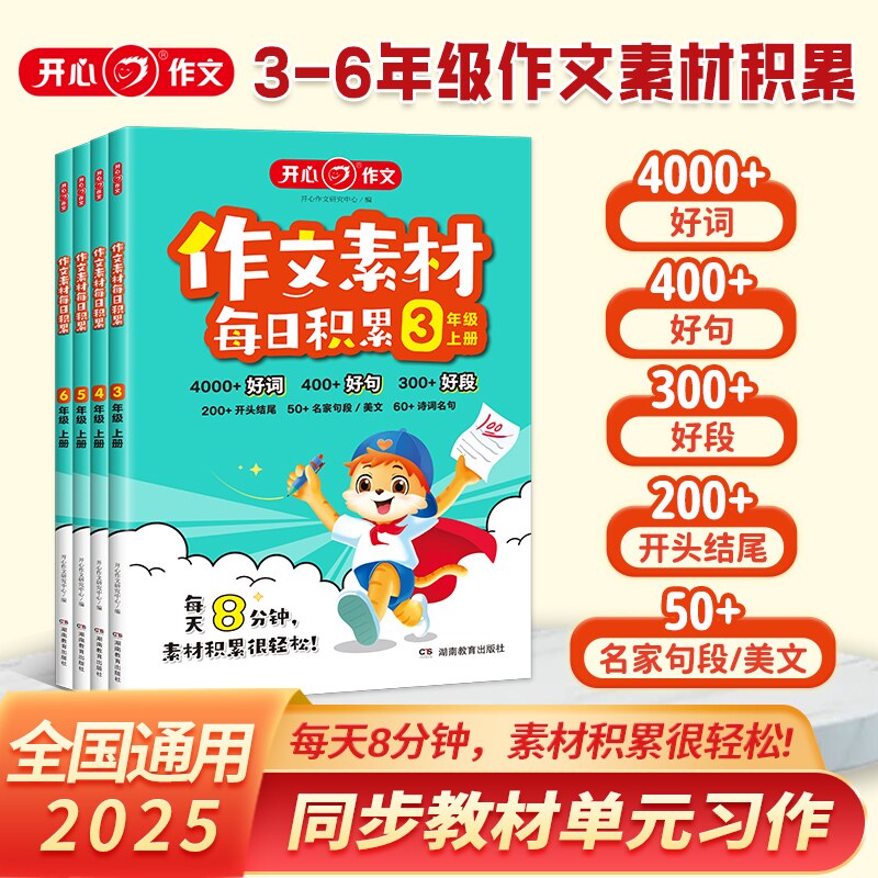 25秋季作文素材每日积累3-6年级上册同步课本习作好词好句好段美文积累诗词名句考场金句专项训练满分作文书范文大全仿写技巧模版
