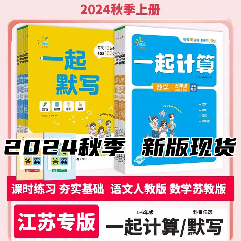 2024秋一起计算一起默写语文数学一二三四五六年级上册下册江苏专用语文数学全套苏教版江苏专用同步练习册口算扫码批改一起同学SJ