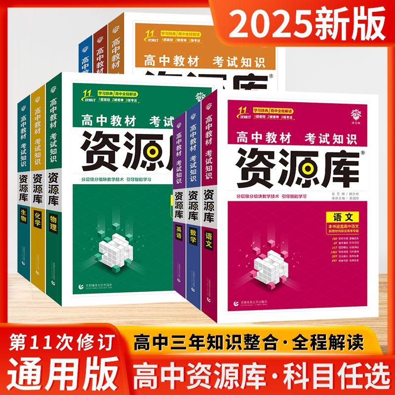 2025新版高中资源库语文数学英语物理化学生物政治历史地理教材考试基础知识手册高一二三知识清单大全高考一轮复习辅导资料工