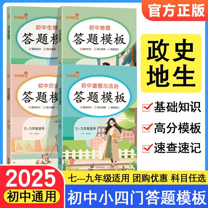 2025版乐学熊初中小四门答题模板知识点七八九年级政治历史基础知识盘点高分模版汇总考点速记中考初二地理生物会考复习资料教