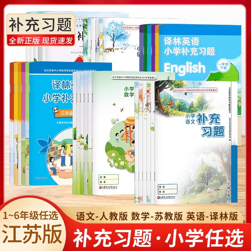 全新正版苏教版小学全套补充习题小学一年级二年级三四五六年级上册下册语文数学英语江苏教版课本配套同步教辅资料教辅教材习题集