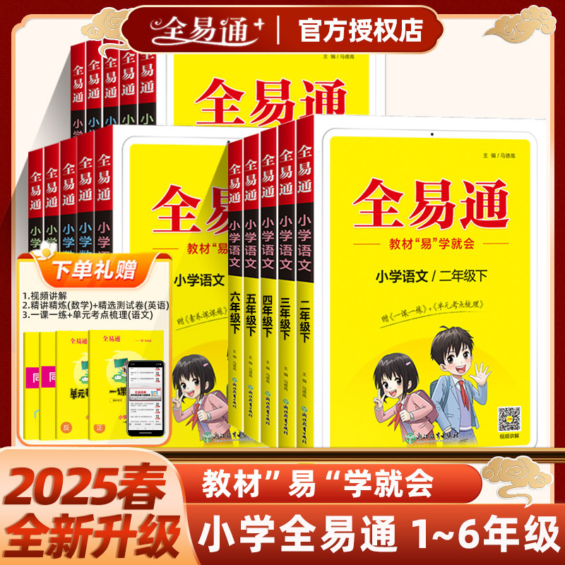 2025春全易通123456级三年级六年级上册语文数学英语人教版北师大外研版小学一二三四五六上册课本书同步配套讲解教材全