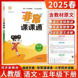2025春小学非常课课通五年级下册语文人教版5年级下册语文人教版江苏专用同步课本教材讲解资料书练习册小学教辅教材全解析课课通