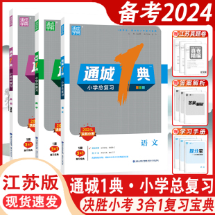 备考2024新版 通城一1典小学总复习三合一语文数学英语决胜小考升初中简洁高效融会贯通冲刺名校1套复习宝典学案测试卷通成学典