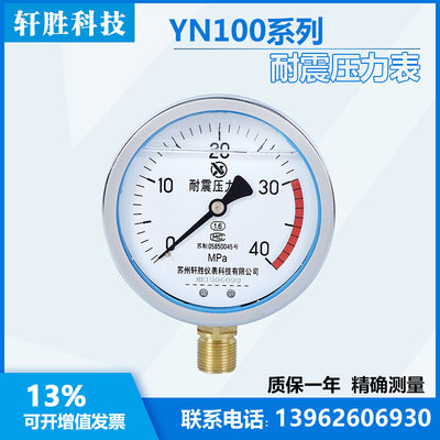 YN100 40MPa 耐震压力表 油压表 抗震压力表 苏州轩胜仪表