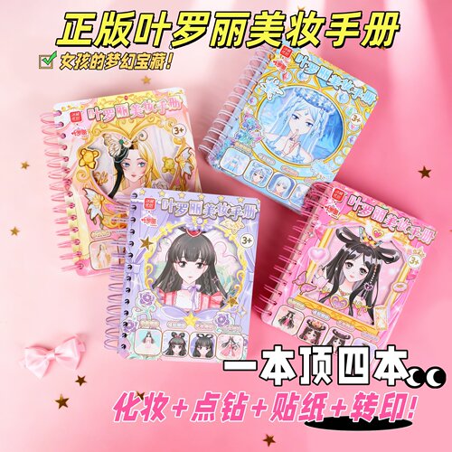 叶罗丽美妆手册王默冰公主diy贴纸女孩化妆书安静书玩具礼物奖品