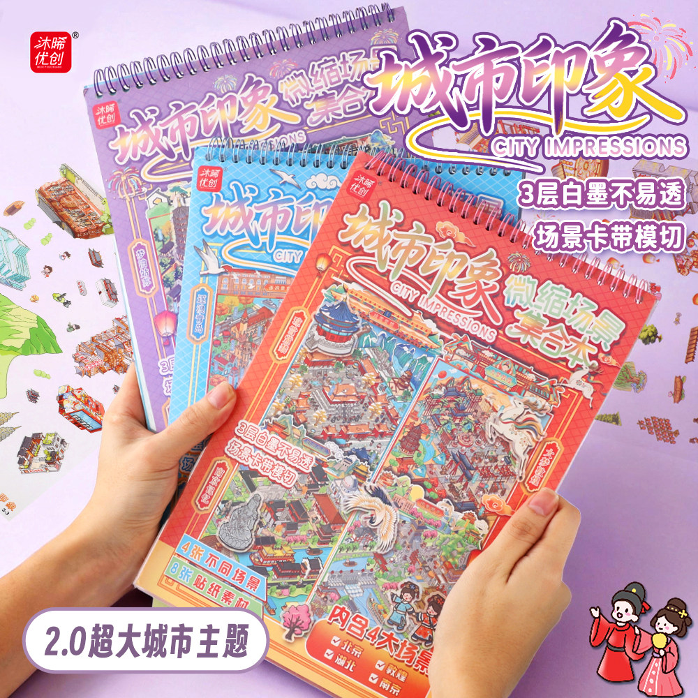 沐晞城市贴纸!大尺寸微缩场景合集本3d造景屋儿童手账拼贴素材