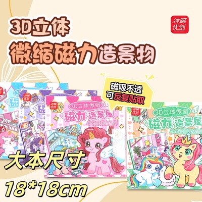 3d磁力安静书小马可爱免裁剪玩具