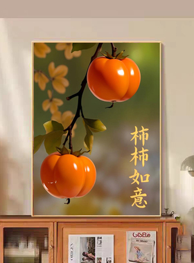 喜柿连连客厅装饰画红红火火乔迁新居卧室床头画柿柿如意餐厅壁画
