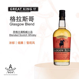 格拉斯哥Glasgow Blend 罗盘针Compass Box 苏格兰调和威士忌