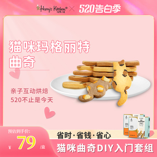 哈里小屋猫咪曲奇饼干预拌粉亲子DIY烘焙套装手工饼干烘焙材料