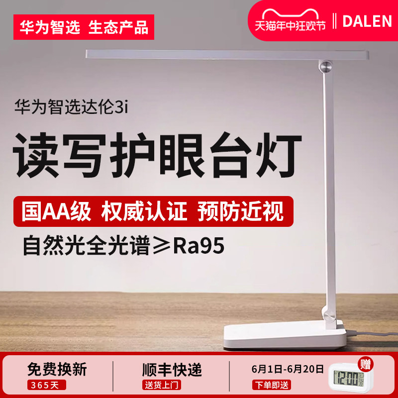 华为智选达伦3i护眼台灯智能大学生宿舍儿童书桌学习专用护眼台灯