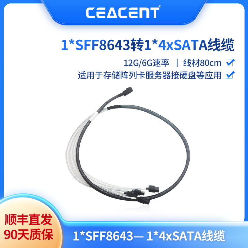 CEACENT SFF8643-4*SATA 数据线服务器线 接SATA硬盘80CM
