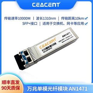 CEACENT AN1471 10G单模1310nm万兆光纤模块网卡 交换机光纤模块SFP+接口