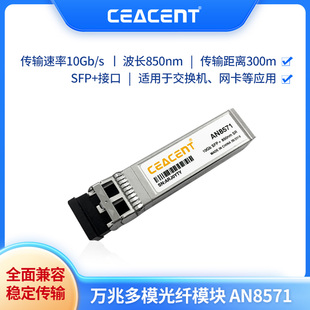 交换机光纤模块SFP CEACENT AN8571 10G多模万兆光纤模块网卡 接口