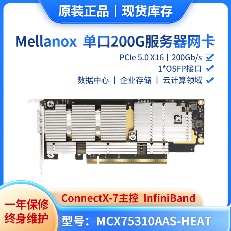 全新工包Mellanox迈络思 MCX75310AAS-HEAT ConnectX-7 NDR200G OSFP单口光纤网卡
