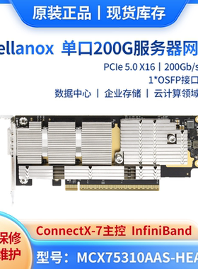全新工包Mellanox迈络思 MCX75310AAS-HEAT ConnectX-7 NDR200G OSFP单口光纤网卡