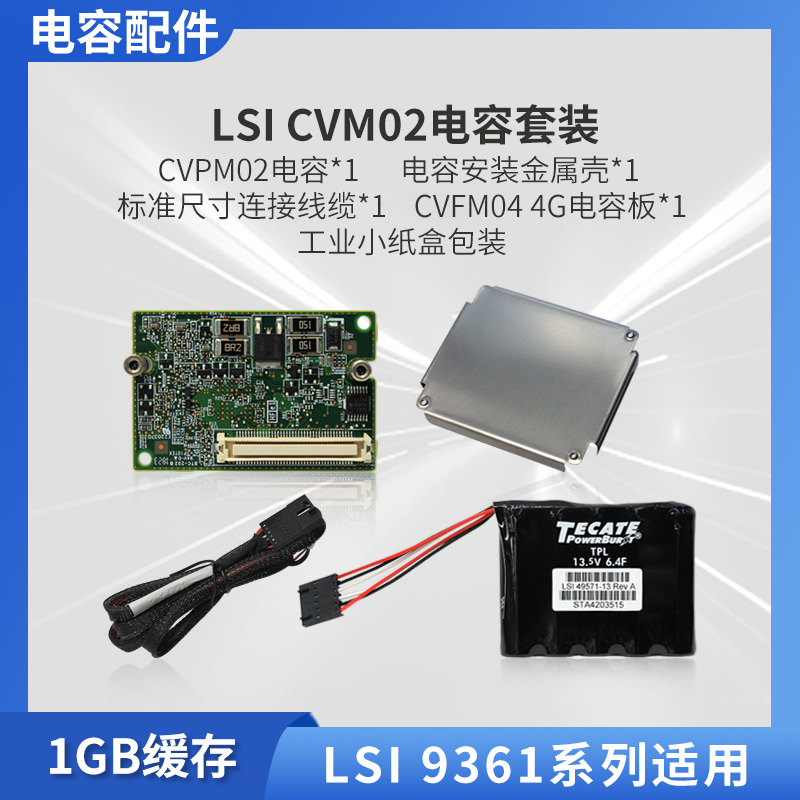 全新LSI 00418 CVM02电容套件9361系列（1G缓存）适用1G缓存电容托架博通