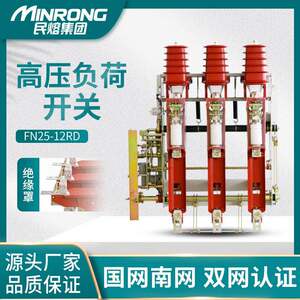 民熔高压10KV户内真空负荷开关FN25-12RD/200A 电动FZN25-12/630A