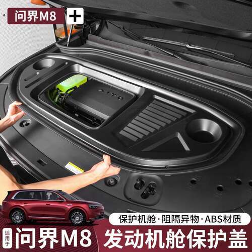 24-25款问界M9/M8发动机舱保护盖引擎防护罩m9改装防尘盖专用配件