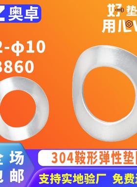 304不锈钢鞍形弹性垫圈垫片GB860 φ2-φ10防松锁紧马鞍形垫片