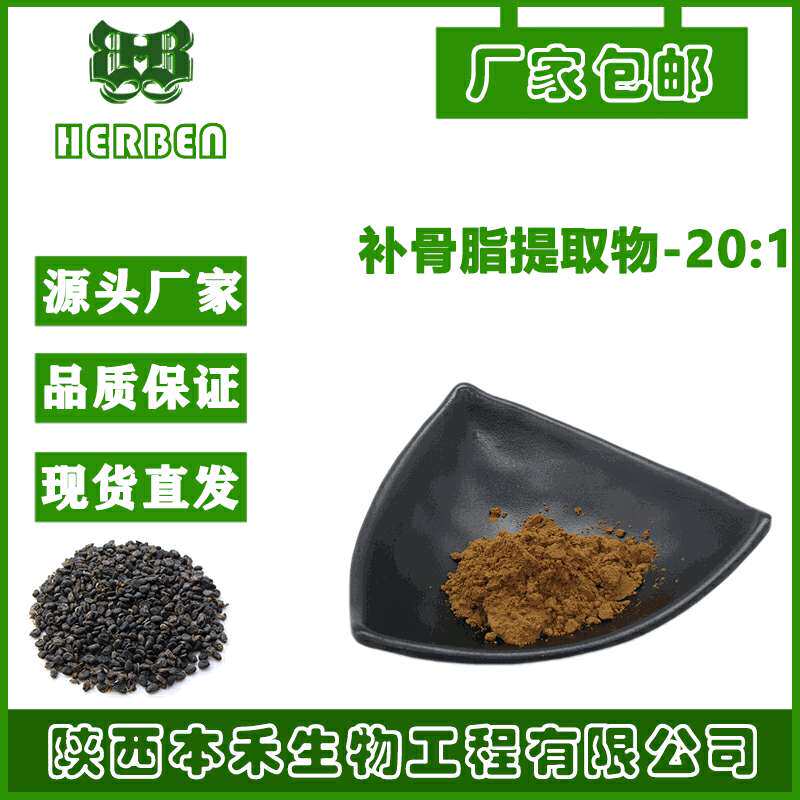 补骨脂提取物 20:1高比例补骨脂提取 含有补骨脂素 植提补骨脂粉
