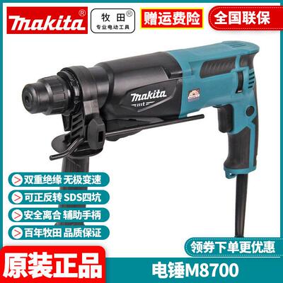 原装牧田Makita大功率调速家用M8700B锤镐两用冲击电锤钻M8700ZB