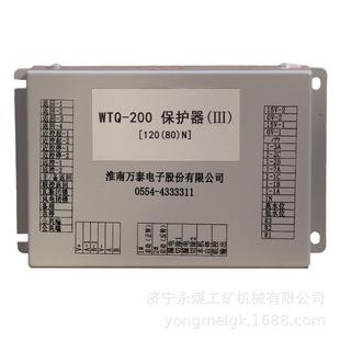 淮南万泰WTQ-200保护器(III)[120(80)N] 矿用保护装置