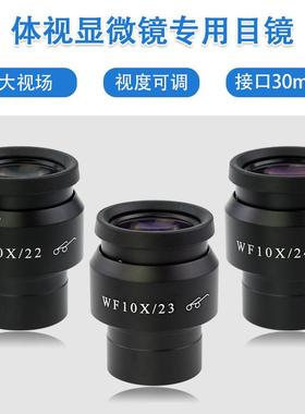 体视显微镜WF10X高眼点广角目镜视场22/23/24mm接口30MM 视场可调