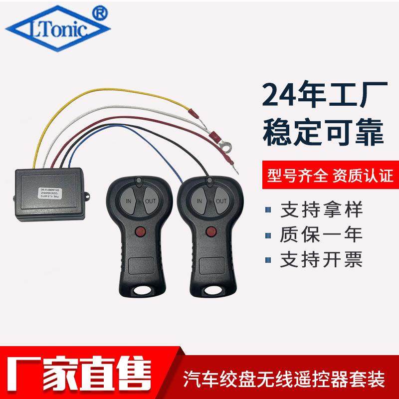 汽车电动绞盘 继电器绞盘控制系统无线开关越野绞盘控制器