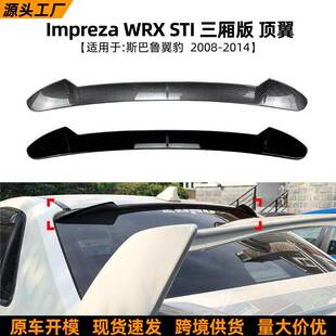 适用斯巴鲁翼豹Impreza WRX STI三厢版2008-14顶翼尾翼扰流板改装