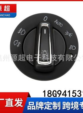 适用大众宝来大灯开关18G941531汽车配件前照灯开关大灯控制开关