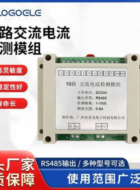 龙戈电子10路交流电流变送器RS485多路检测模组1000米DC24V 5-50A