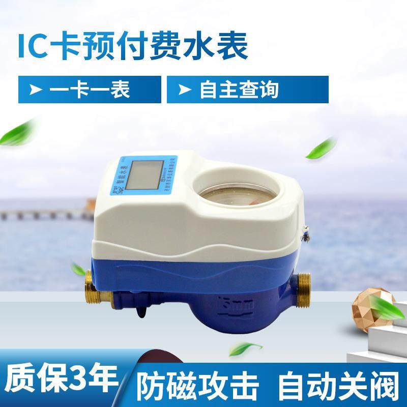 水表厂家DN20智能预付费旋翼式水表小区民用插卡式刷卡付费水表